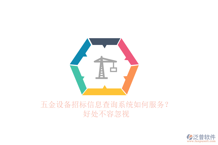 五金設(shè)備招標信息查詢系統(tǒng)如何服務(wù)？好處不容忽視