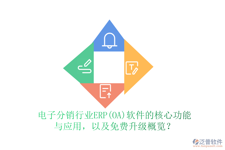 電子分銷行業(yè)ERP(OA)軟件的核心功能與應(yīng)用，以及免費(fèi)升級概覽？