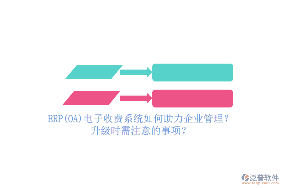 ERP(OA)電子收費(fèi)系統(tǒng)如何助力企業(yè)管理？升級(jí)時(shí)需注意的事項(xiàng)？