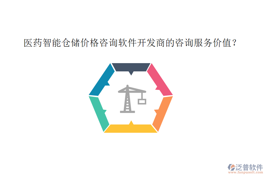 醫(yī)藥智能倉(cāng)儲(chǔ)價(jià)格咨詢軟件開發(fā)商的咨詢服務(wù)價(jià)值？