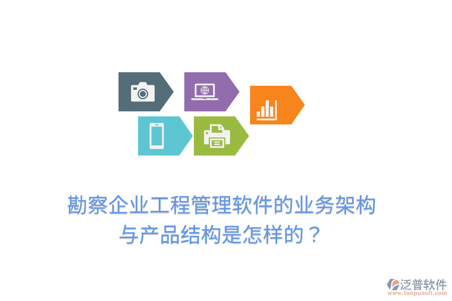 勘察企業(yè)工程管理軟件的業(yè)務(wù)架構(gòu)與產(chǎn)品結(jié)構(gòu)是怎樣的？