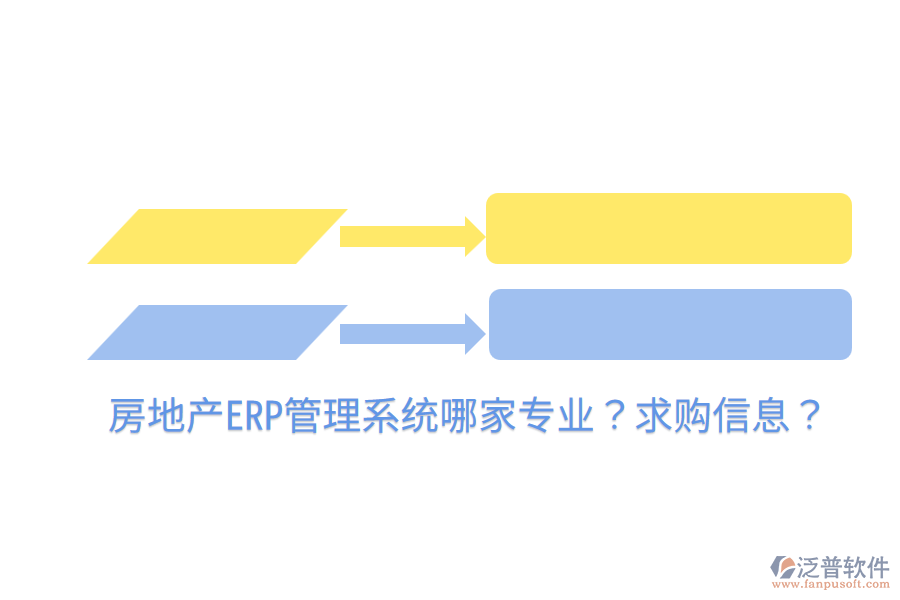  房地產(chǎn)ERP管理系統(tǒng)哪家專(zhuān)業(yè)？求購(gòu)信息？