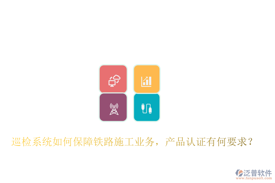 巡檢系統(tǒng)如何保障鐵路施工業(yè)務(wù)，產(chǎn)品認(rèn)證有何要求？