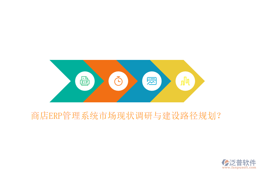 商店ERP管理系統(tǒng)市場現(xiàn)狀調(diào)研與建設(shè)路徑規(guī)劃？