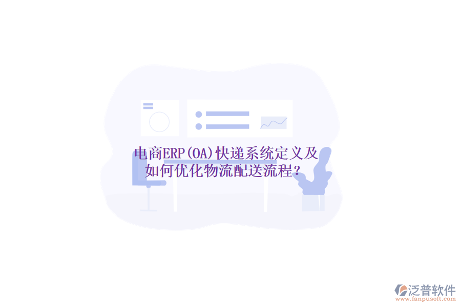 電商ERP(OA)快遞系統(tǒng)定義及如何優(yōu)化物流配送流程？
