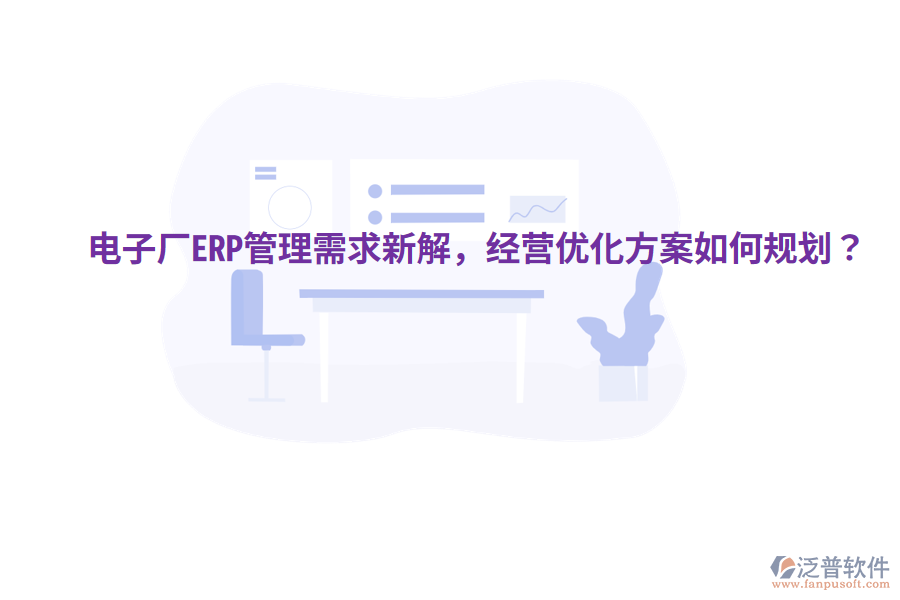  電子廠ERP管理需求新解，經(jīng)營優(yōu)化方案如何規(guī)劃？