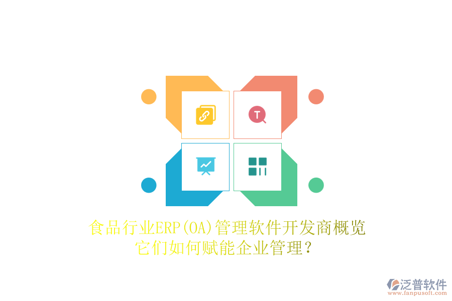 食品行業(yè)ERP(OA)管理軟件開(kāi)發(fā)商概覽，它們?nèi)绾钨x能企業(yè)管理？