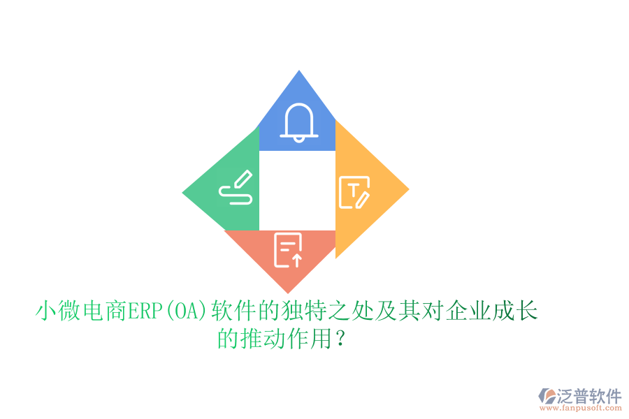 小微電商ERP(OA)軟件的獨特之處及其對企業(yè)成長的推動作用？