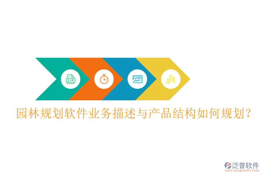 園林規(guī)劃軟件業(yè)務(wù)描述與產(chǎn)品結(jié)構(gòu)如何規(guī)劃？