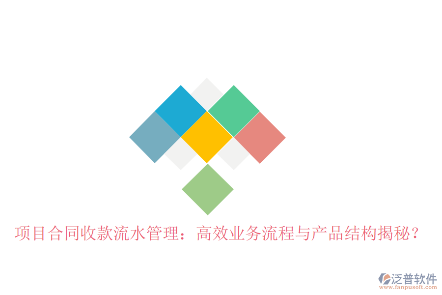 項目合同收款流水管理：高效業(yè)務(wù)流程與產(chǎn)品結(jié)構(gòu)揭秘？