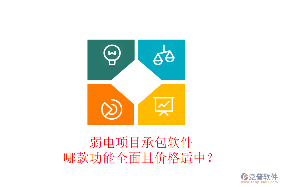 弱電項(xiàng)目承包軟件，哪款功能全面且價(jià)格適中？