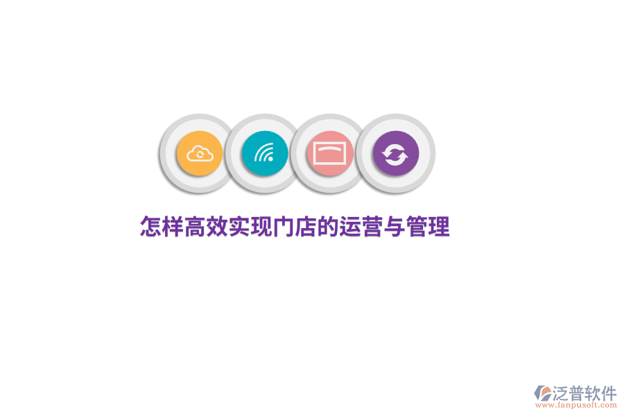 怎樣高效實(shí)現(xiàn)門店的運(yùn)營(yíng)與管理？