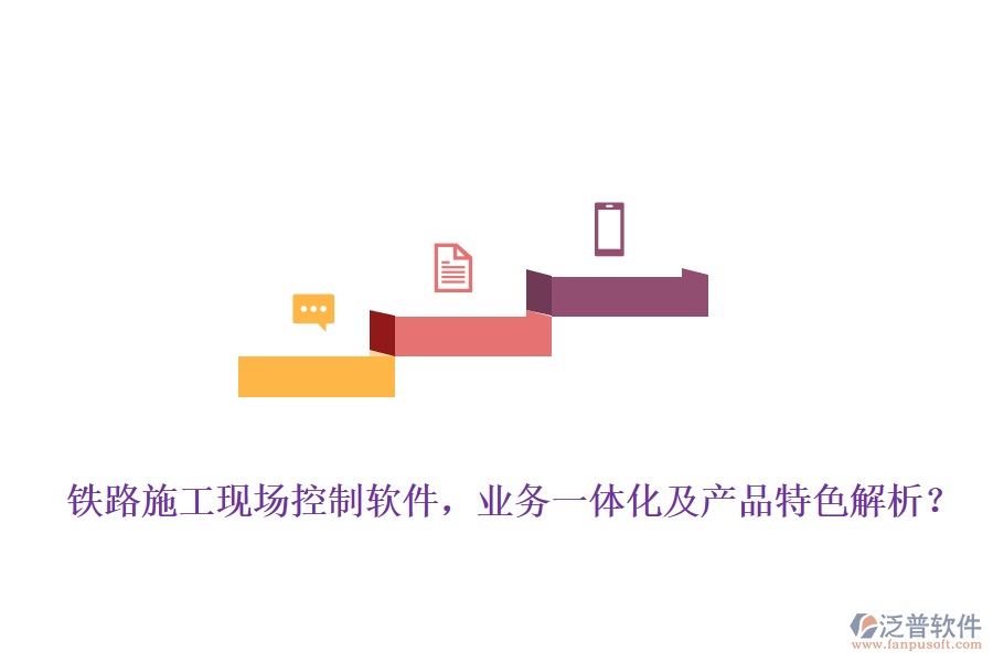 鐵路施工現(xiàn)場(chǎng)控制軟件，業(yè)務(wù)一體化及產(chǎn)品特色解析？