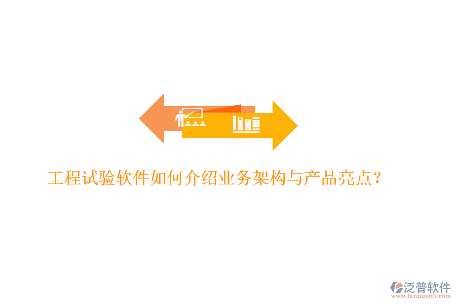 工程試驗軟件如何介紹業(yè)務(wù)架構(gòu)與產(chǎn)品亮點(diǎn)？