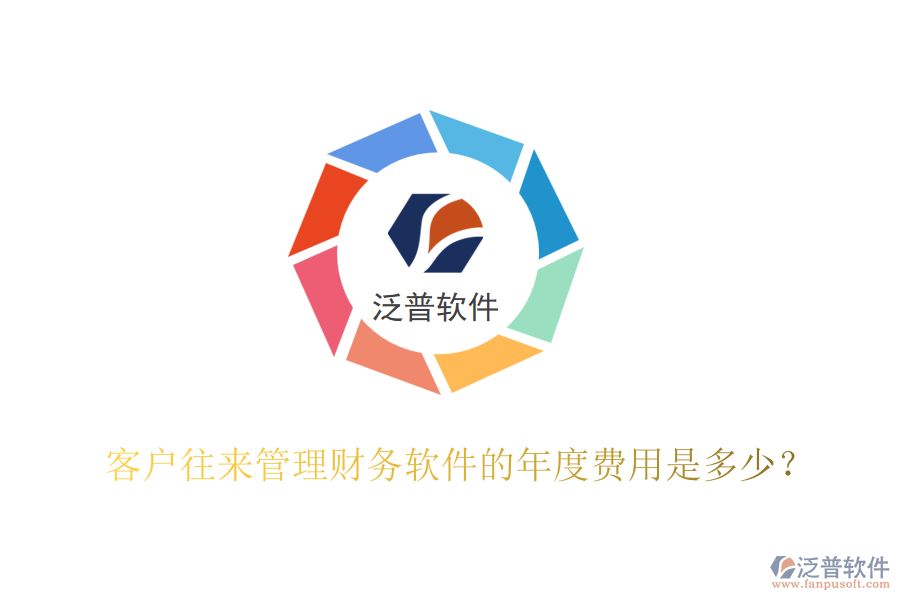 客戶往來管理財務(wù)軟件的年度費用是多少？