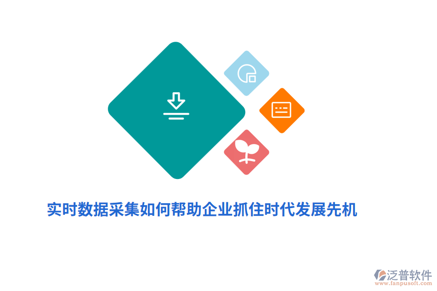 實時數(shù)據(jù)采集如何幫助企業(yè)抓住時代發(fā)展先機？