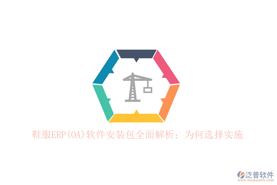 鞋服ERP(OA)軟件安裝包全面解析：為何選擇實施