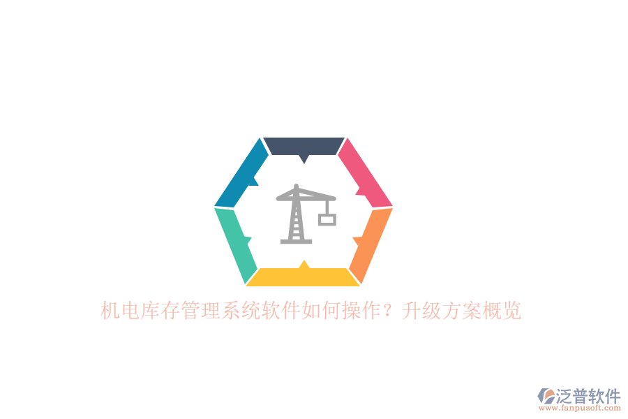機電庫存管理系統軟件如何操作？升級方案概覽