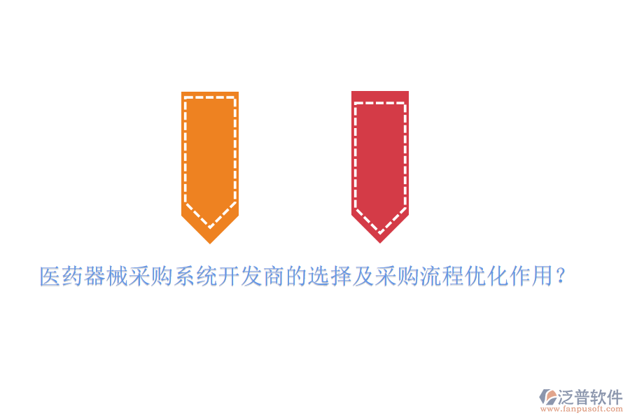 醫(yī)藥器械采購系統(tǒng)開發(fā)商的選擇及采購流程優(yōu)化作用？