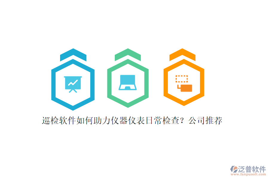 巡檢軟件如何助力儀器儀表日常檢查？公司推薦