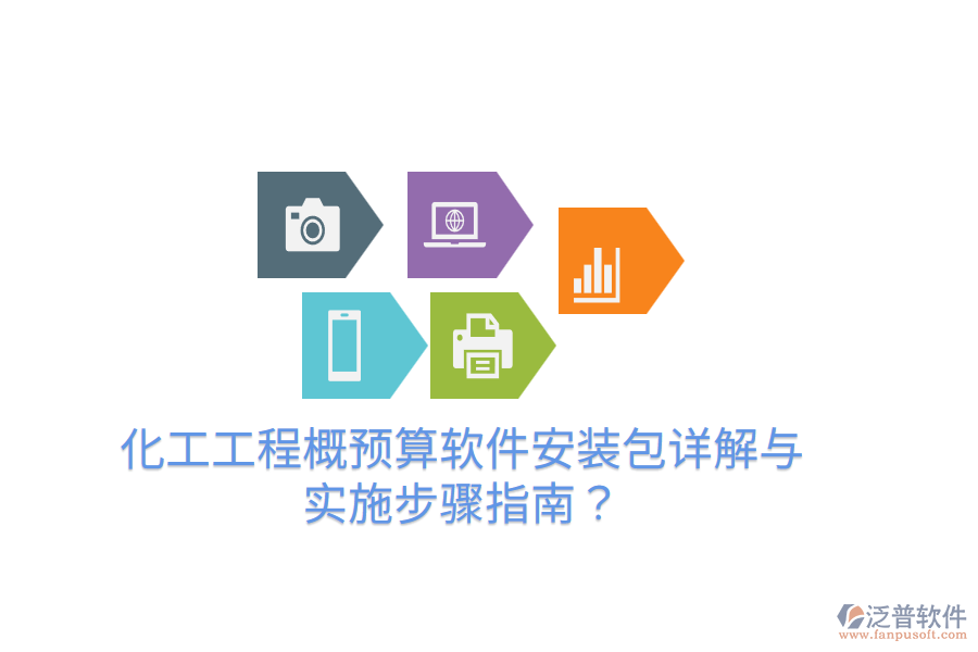 化工工程概預(yù)算軟件安裝包詳解與實(shí)施步驟指南？