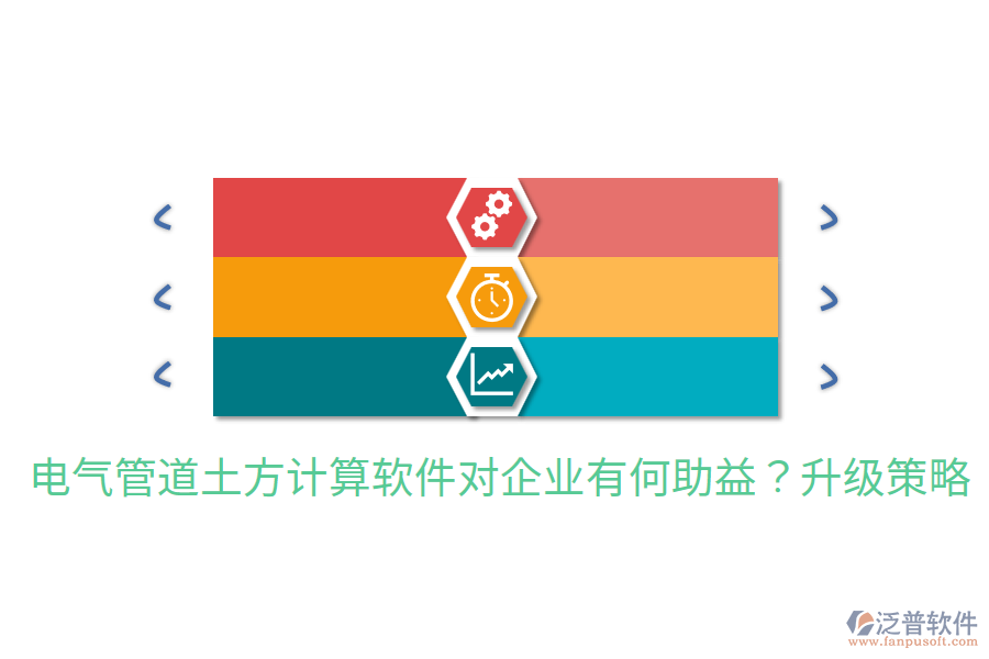  電氣管道土方計(jì)算軟件對企業(yè)有何助益？升級策略