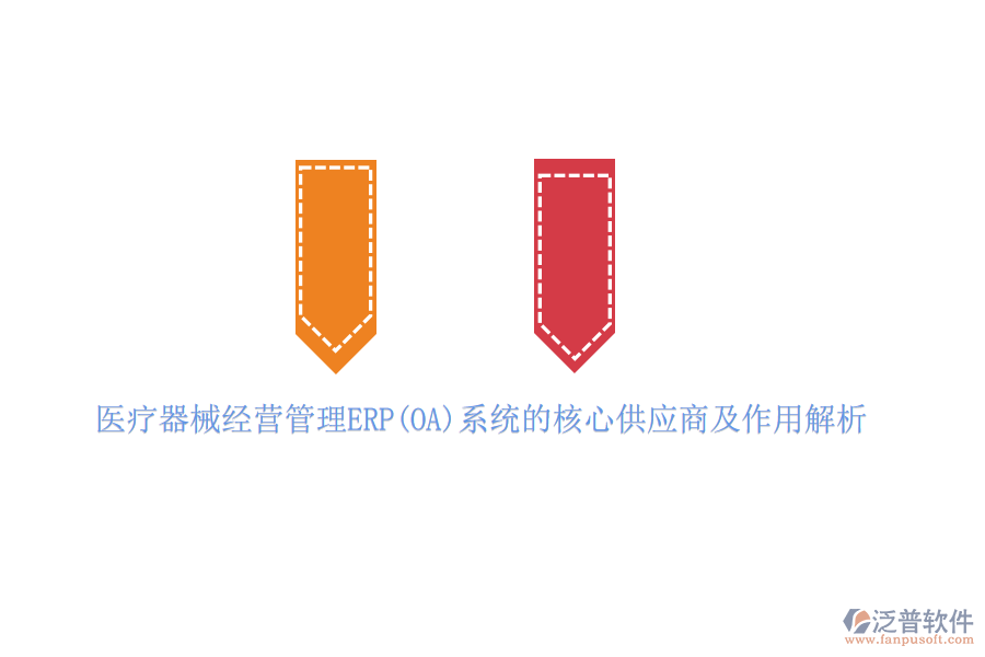 醫(yī)療器械經(jīng)營管理ERP(OA)系統(tǒng)的核心供應(yīng)商及作用解析