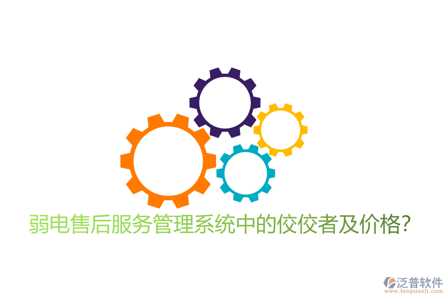 弱電售后服務(wù)管理系統(tǒng)中的佼佼者及價(jià)格？