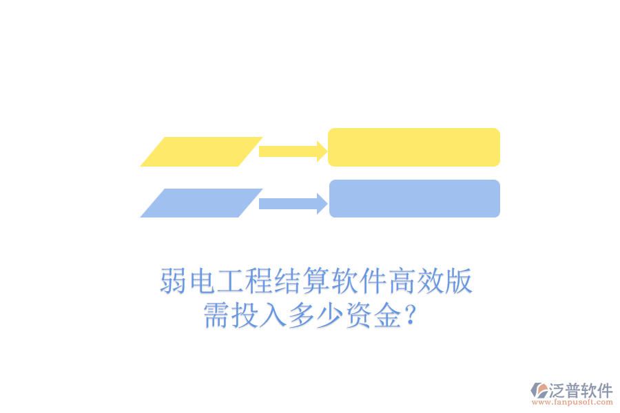 弱電工程結(jié)算軟件高效版，需投入多少資金？