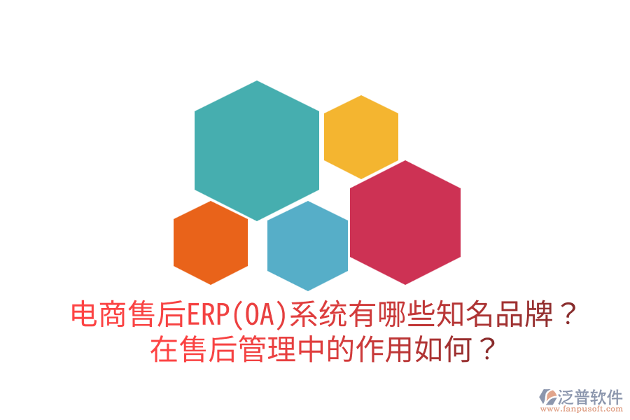  電商售后ERP(OA)系統(tǒng)有哪些知名品牌？在售后管理中的作用如何？