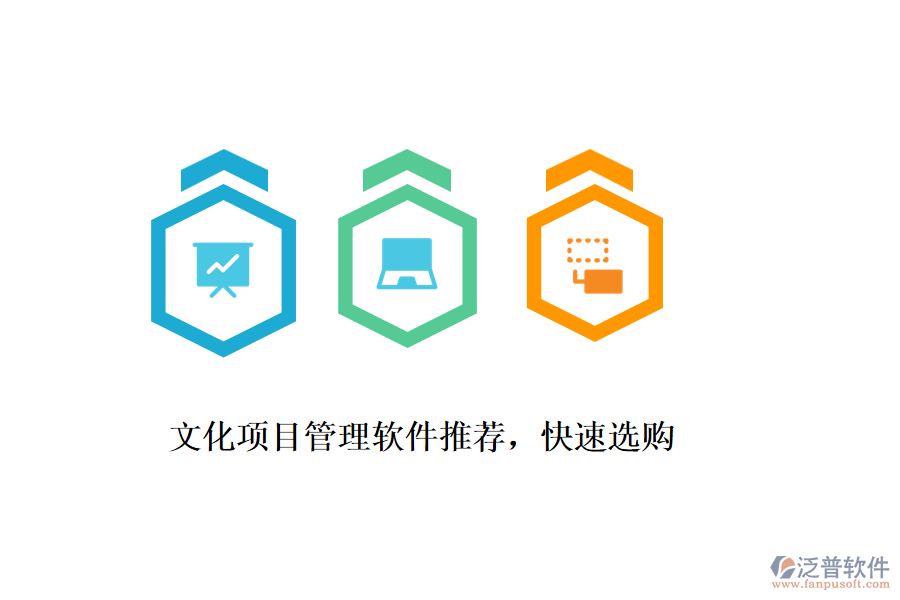 文化項目管理軟件推薦，快速選購