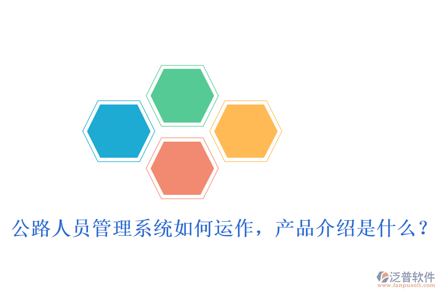 公路人員管理系統(tǒng)如何運(yùn)作，產(chǎn)品介紹是什么？