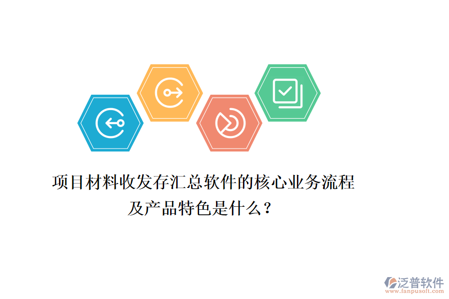 項目材料收發(fā)存匯總軟件的核心業(yè)務(wù)流程及產(chǎn)品特色是什么？