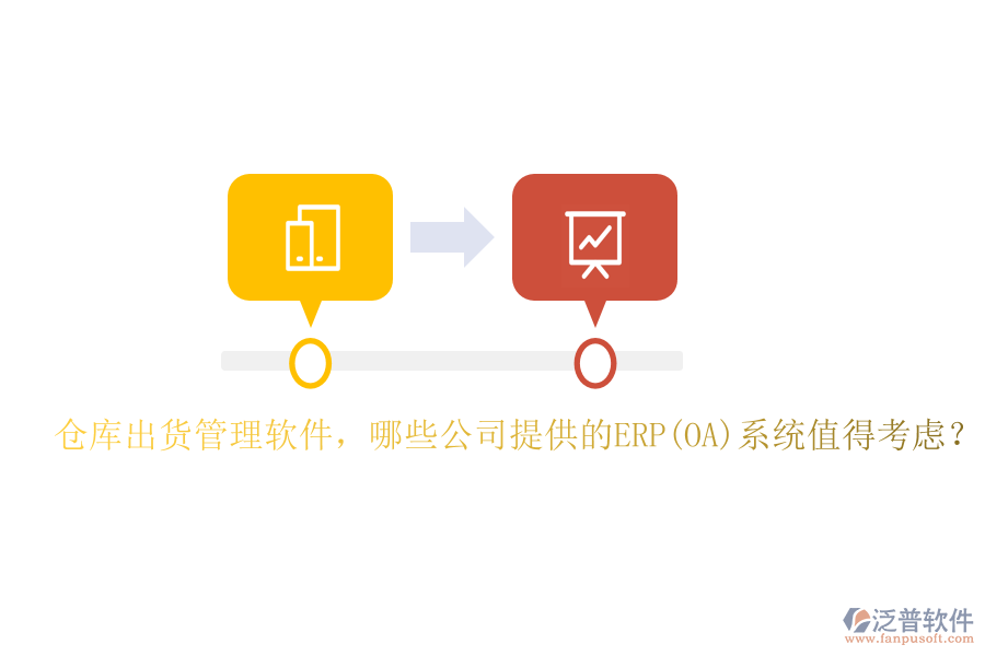 倉(cāng)庫(kù)出貨管理軟件，哪些公司提供的ERP(OA)系統(tǒng)值得考慮？