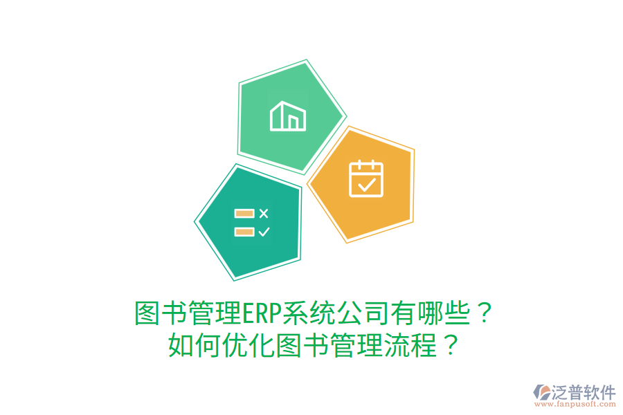  圖書(shū)管理ERP系統(tǒng)公司有哪些？如何優(yōu)化圖書(shū)管理流程？