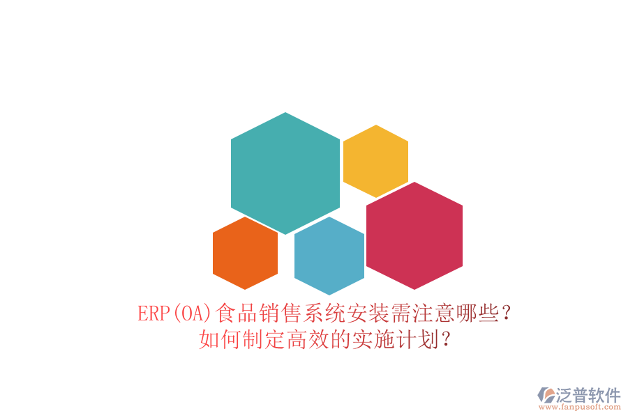 ERP(OA)食品銷售系統(tǒng)安裝需注意哪些？ 如何制定高效的實(shí)施計(jì)劃？
