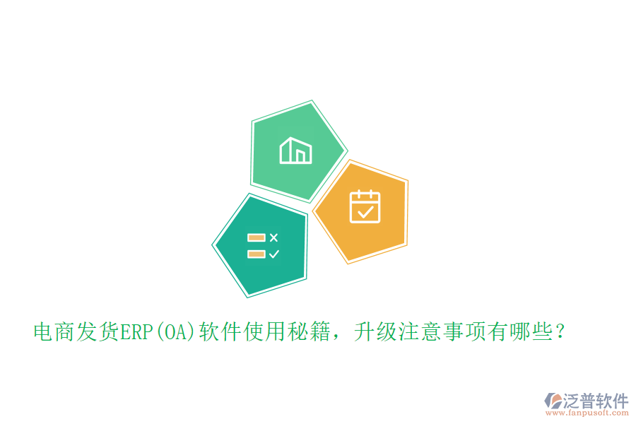 電商發(fā)貨ERP(OA)軟件使用秘籍，升級注意事項有哪些？