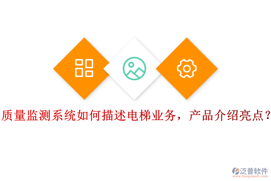 質量監(jiān)測系統(tǒng)如何描述電梯業(yè)務，產(chǎn)品介紹亮點？