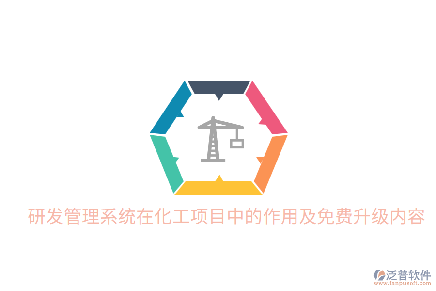 研發(fā)管理系統(tǒng)在化工項(xiàng)目中的作用及免費(fèi)升級(jí)內(nèi)容