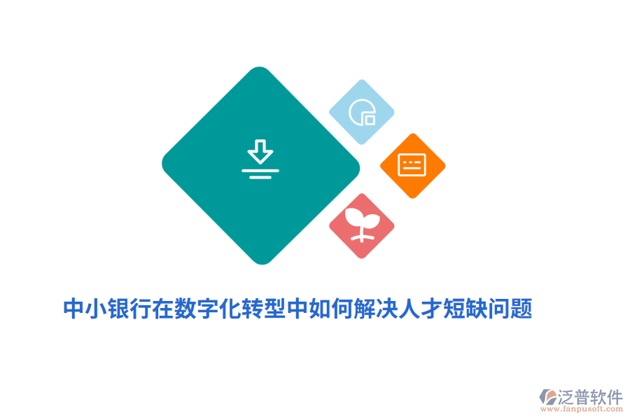 中小銀行在數(shù)字化轉(zhuǎn)型中如何解決人才短缺問(wèn)題？