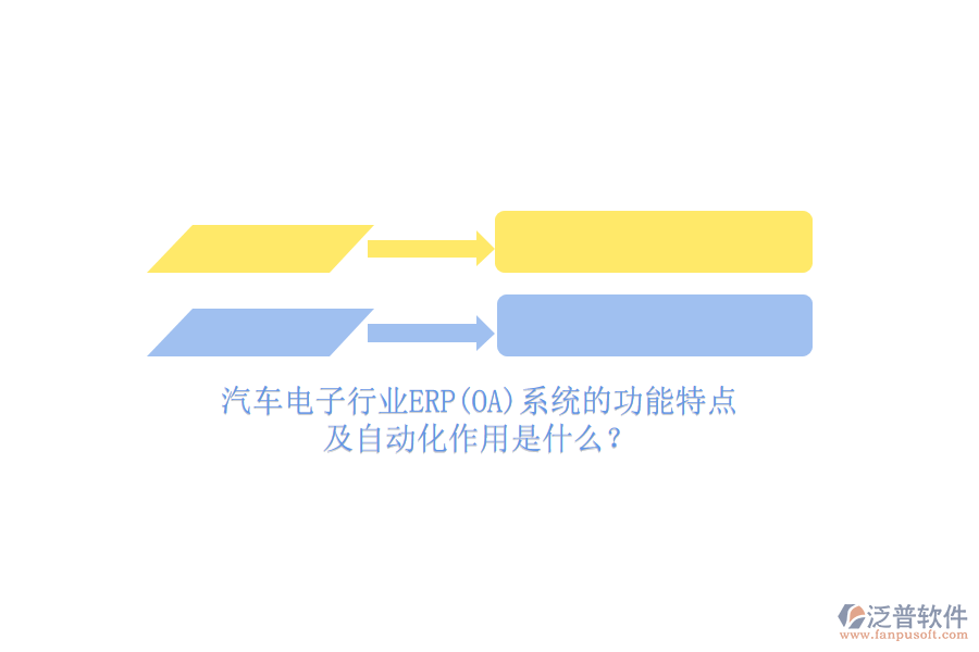 汽車電子行業(yè)ERP(OA)系統(tǒng)的功能特點(diǎn)及自動(dòng)化作用是什么？