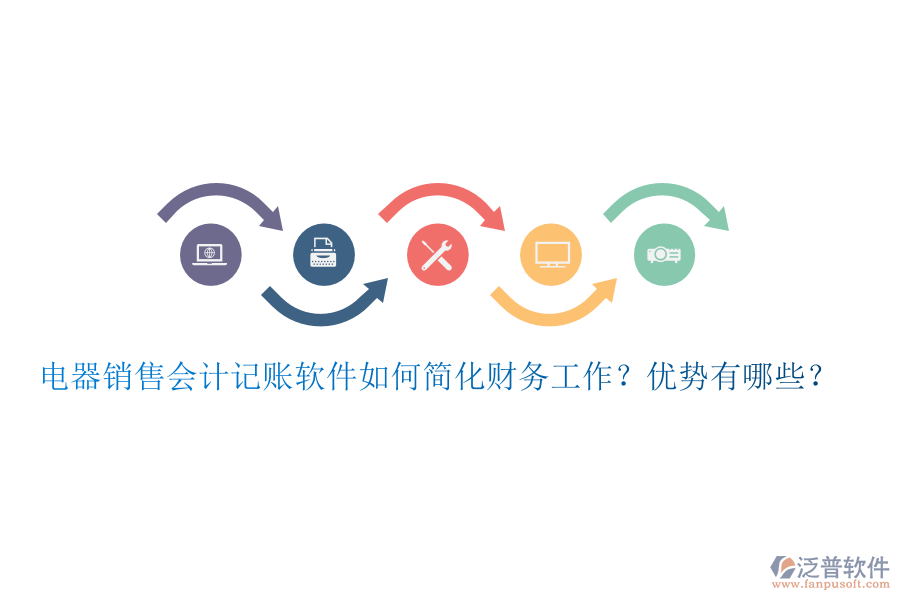 電器銷售會計記賬軟件如何簡化財務工作？優(yōu)勢有哪些？