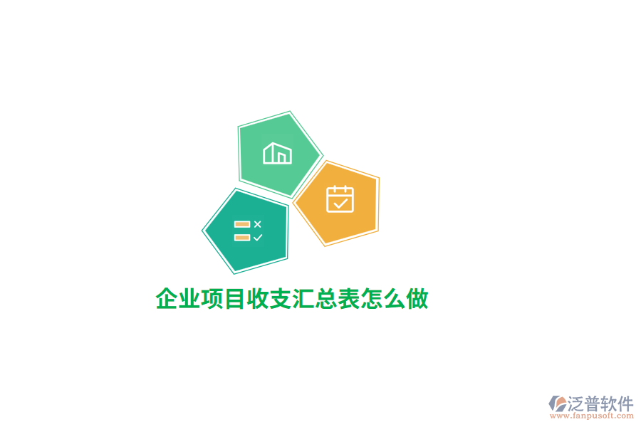 企業(yè)項目收支匯總表怎么做？