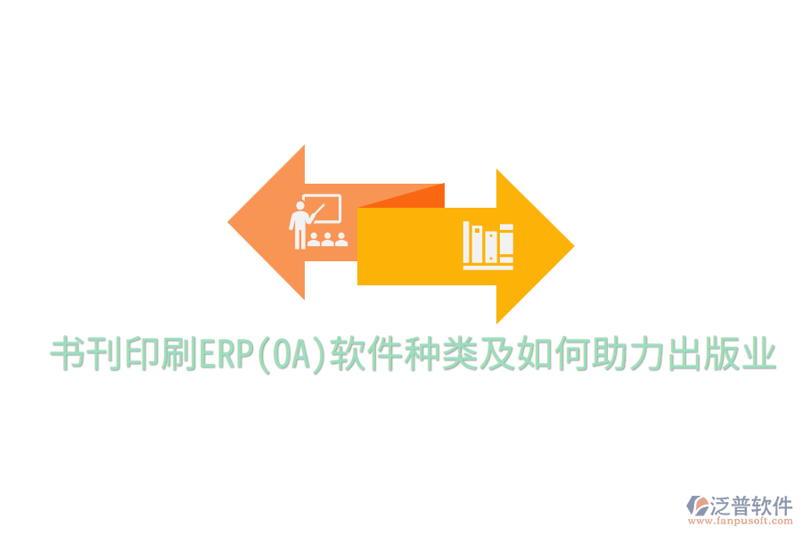 書刊印刷ERP(OA)軟件種類及如何助力出版業(yè)