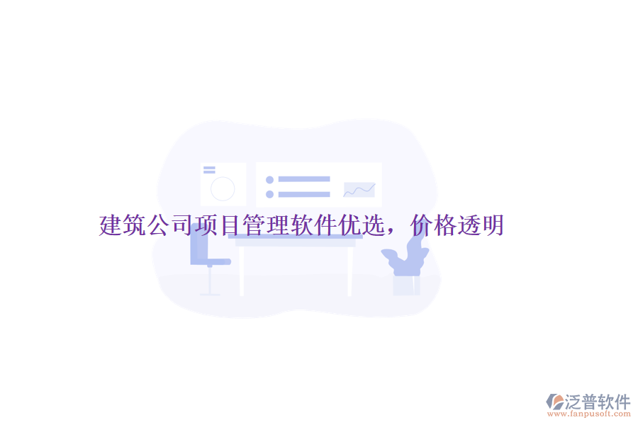 建筑公司項(xiàng)目管理軟件優(yōu)選，價(jià)格透明