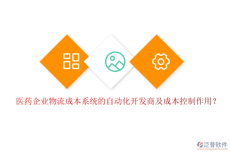 醫(yī)藥企業(yè)物流成本系統(tǒng)的自動化開發(fā)商及成本控制作用？