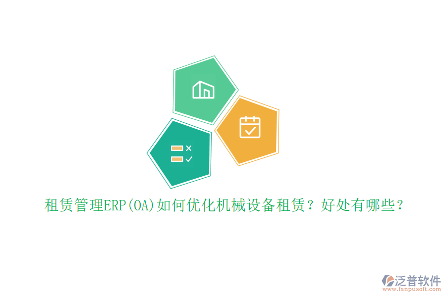 租賃管理ERP(OA)如何優(yōu)化機(jī)械設(shè)備租賃？好處有哪些？