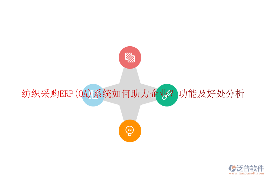 紡織采購ERP(OA)系統(tǒng)如何助力企業(yè)？功能及好處分析