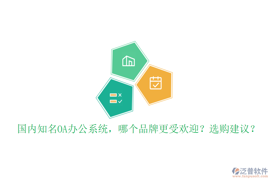 國內(nèi)知名OA辦公系統(tǒng)，哪個品牌更受歡迎？選購建議？