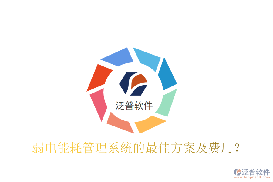 弱電能耗管理系統(tǒng)的最佳方案及費(fèi)用？